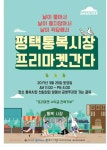 평택 통복시장 프리마켓간다 행사 추진