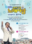 KBS 전국노래자랑 인천광역시 중구편 4월 21일 개최