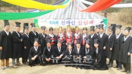 정유년 (丁酉年) 남양주시의 번영과 무사안녕을 기원, 20회 천마산 산신제 성료