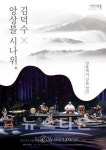 구리아트홀, 김덕수의 국악앙상블.십센치 감성 공연 개최