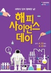 과학이 있어 행복한 날, 2017 해피사이언스데이 개최