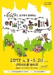 구리아트홀 어린이복합체험전 아빠가 만든 놀이터 호응