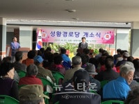 포천시 선단동, 성황경로당 개소식 개최