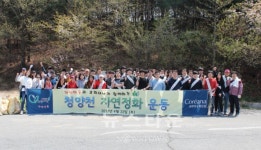 코리아나화장품, 제10회 청양천 자연정화 운동 진행