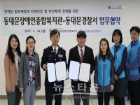 동대문장애인종합복지관, 동대문경찰서와 업무협약