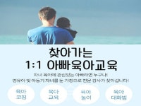 성북구, 찾아가는 1:1 아빠육아교육