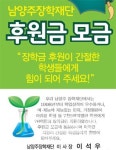 남양주의 미래를 밝혀줄 인재들에 2017년 (재)남양주장학재단 장학금 지급