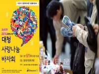 대청종합사회복지관, 봄맞이 사랑나눔 바자회