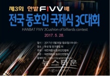 제3회 한밭 FIVV배 전국동호인 국제식 3쿠션 대회 개최