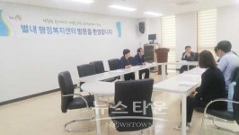 세종특별자치시 아름동 행정복지센터, 별내 행정복지센터 벤치마킹 방문