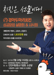 치킨창업 브랜드 경아두마리치킨, 소자본창업 희망자 대상 창업설명회 개최
