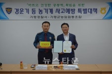 가평경찰서·가평군농업협동조합 지역농민 안전 확보