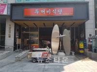 제천에서 상경한 매운갈비찜 전문점 두꺼비식당 강남점 운영