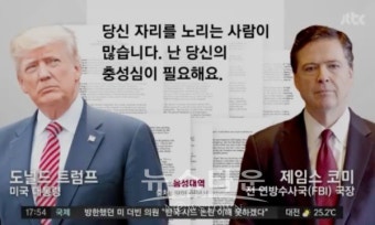 트럼프 탄핵, 코미의 증언 힘 실릴까 
