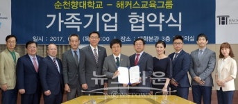 순천향대학교, 해커스 교육그룹과 가족기업 협약 체결
