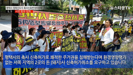 평택, 청북면 축사신축반대위원회 평택시청 앞 집회...청북신시가지 지역주민 100여명 평택시에 항의 불만성토