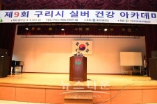 구리시보건소 제9회 실버건강아카데미 개강