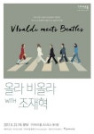 구리아트홀 세계 유일의 비올라 앙상블 올라 비올라 공연