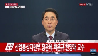 靑 장차관급 인선 박차 …산업부 백운규, 복지부 박능후, 방통위 이효성, 금융위 최종구 외