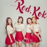 2017 여름 대세 신인 걸그룹 레드콕(Red KOK), 6일 목요일 강남역 지하 허브플라자 썸머 콘서트로 무더위, 스트레스 날리세요...섹시미 포텐... 