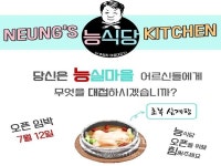 능실종합사회복지관, 능식당 복날맞이 어르신 삼계탕 대접