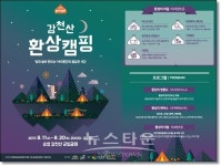 순창군, 밤에 펼쳐지는 빛의 마법 강천산 환상캠핑 8월11일부터 20일까지
