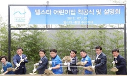 평택시 텔스타-홈멜 공동직장 어린이집 착공식