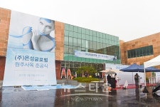 원주 ㈜은성글로벌 신사옥 준공식 기념, 토토미 2,180kg 기부