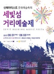 국내 공연계의 전설들도 함께 격려하고 참여하는 신예아티스트 문화예술축제 세빛섬거리예술제 개최...9월 1일부터 3일간
