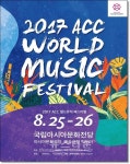 광주광역시, 오는 25일부터 2017 ACC월드뮤직페스티벌