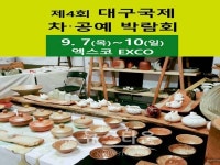 手다도예공방수 | 2017 대구 국제 차.공예 박람회 개막