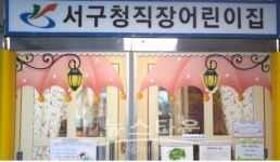 인천 서구청 직장어린이집, 아동폭력 사건 발생