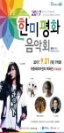 평택시, 한미 평화음악회 힐링콘서트 2017 열린다
