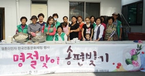 원주시 호저면 새마을부녀회와 함께 하는 즐거운 한국전통문화 체험