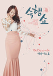[가을콘서트 추천]트로트 가수 숙행, 10월 15일 백암아트홀 숙행복쇼(숙행쇼) 개최