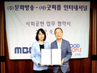굿피플, 'MBC와 좋은친구들' 공동 방송제작 협약