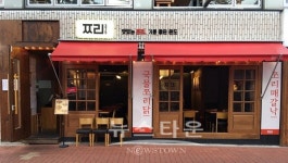 쪼리375(구 쪼리닭), 찜닭 기반의 쪼리닭 메뉴로 대학로 맛집 정통 이어가