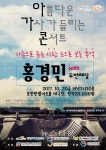 홍경민의 아름다운 가사가 들리는 콘서트, 포천반월아트홀에서 열려