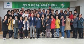 평택시 비전2동 복지통장 발대식 개최