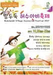 횡성읍 반곡리 제12회 밤두둑 허수아비축제 개최