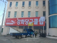 [당구] 강화군, 24시간 강화당구클럽 오픈