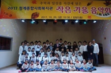 의왕시 청계종합사회복지관, 주민과 함께하는작은 가을 음악회열어