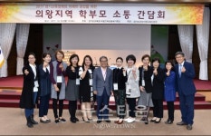 이재정 교육감, 의왕지역 초‧중․고등학교 학부모와 간담회