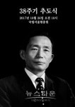 [뉴스타운TV] 박정희 대통령 제 38주기 추도식 (국립서울현충원 박정희 대통령 묘역)