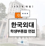 더입시플렉스 학원, 한국외국어대학교 학생부종합전형 면접, 합격 노하우 공개