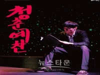 올림픽공원 K-아트홀, '청춘예찬' 공연