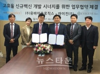 아이진-유바이오로직스, 고효율 신규백신 공동개발 협약 체결
