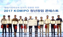 호서대학교, 2017 KOMIPO 청년창업 콘테스트에서 우수 아이템으로 최종 선정