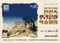 강화군, 한민족 뿌리문화 학술회의 개최