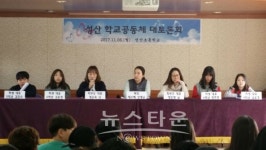 오산성산초등학교, 학교공동체 대토론회